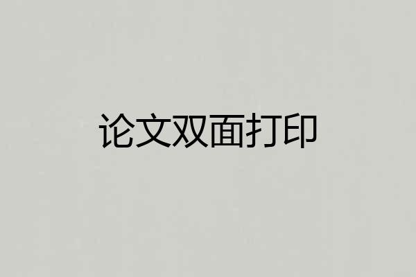 论文双面打印
