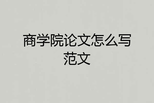 商学院论文怎么写范文