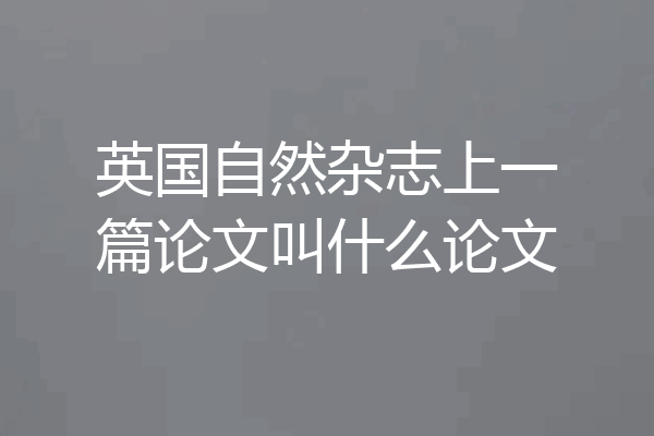 英国自然杂志上一篇论文叫什么论文