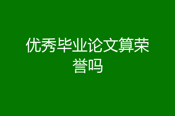 优秀毕业论文算荣誉吗