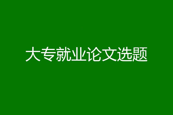 大专就业论文选题