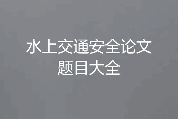 水上交通安全论文题目大全