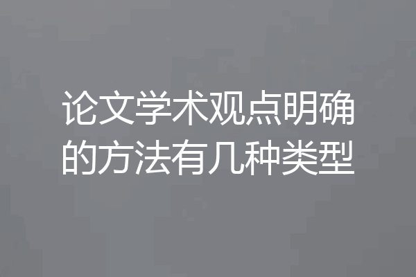 论文学术观点明确的方法有几种类型