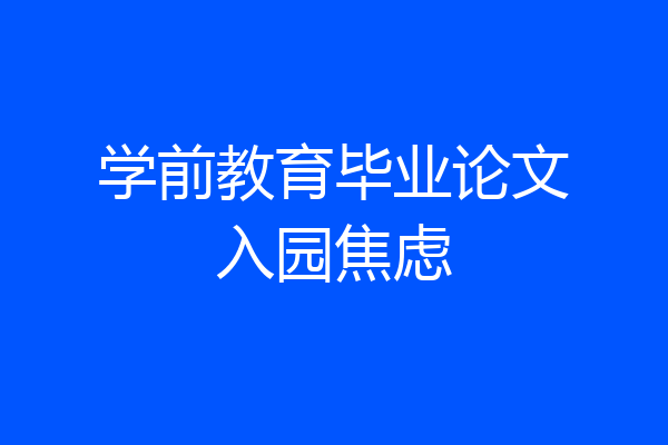 学前教育毕业论文入园焦虑
