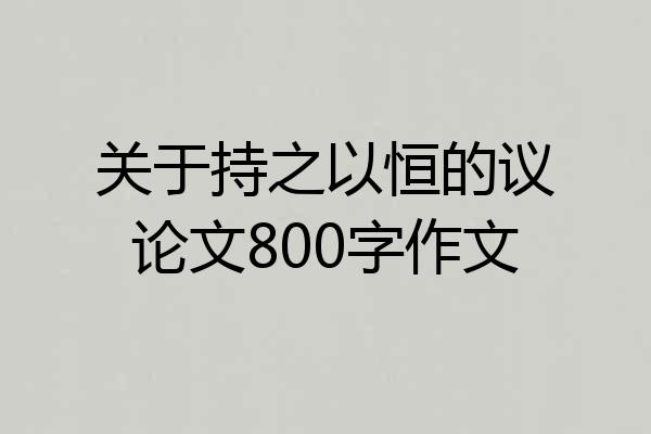 关于持之以恒的议论文800字作文