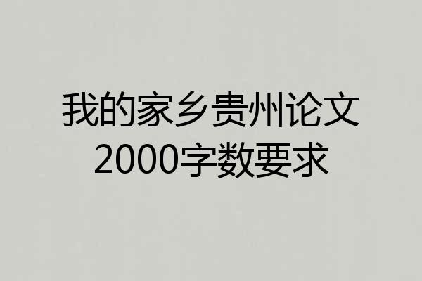我的家乡贵州论文2000字数要求