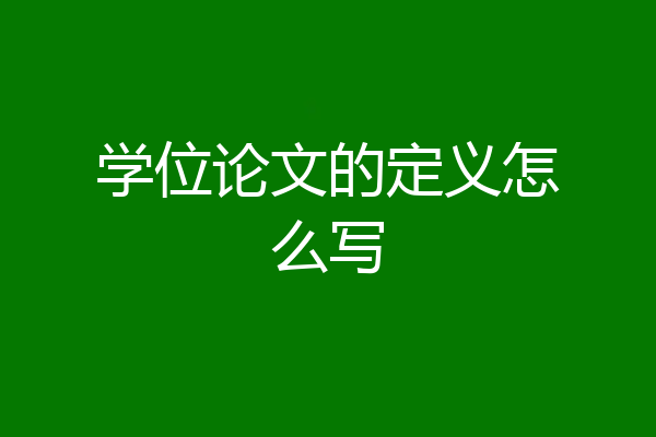 学位论文的定义怎么写
