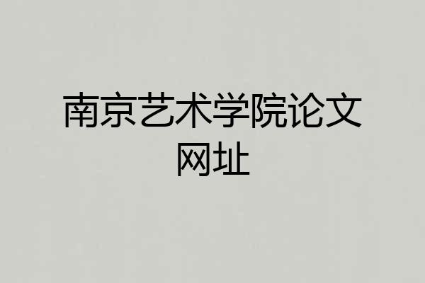 南京艺术学院论文网址