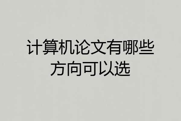 计算机论文有哪些方向可以选