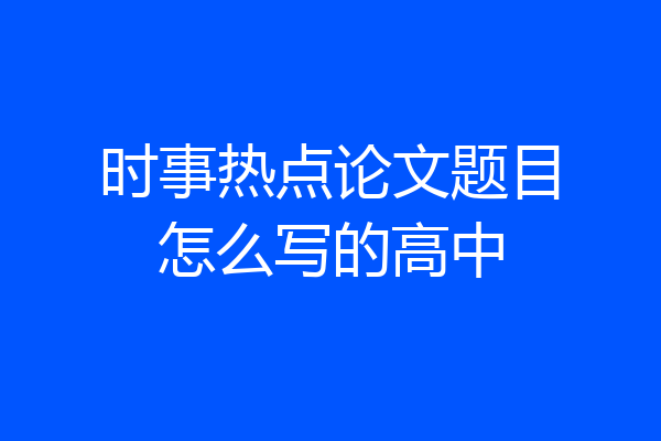 时事热点论文题目怎么写的高中