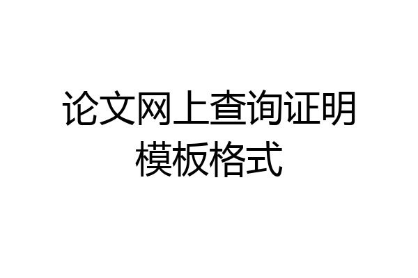 论文网上查询证明模板格式