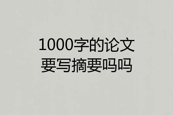 1000字的论文要写摘要吗吗