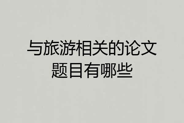 与旅游相关的论文题目有哪些