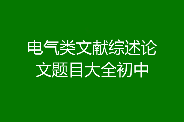 电气类文献综述论文题目大全初中