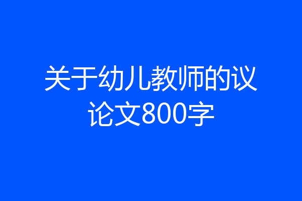 关于幼儿教师的议论文800字