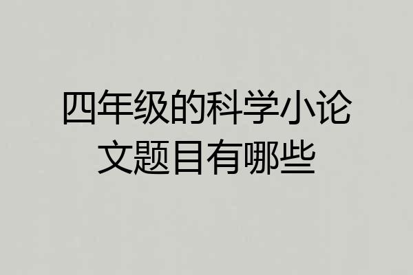 四年级的科学小论文题目有哪些
