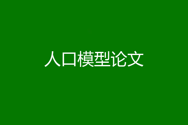 人口模型论文