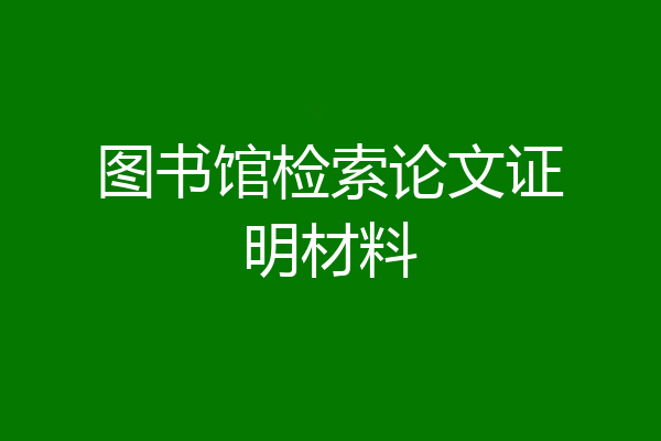 图书馆检索论文证明材料
