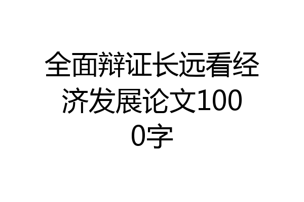 全面辩证长远看经济发展论文1000字