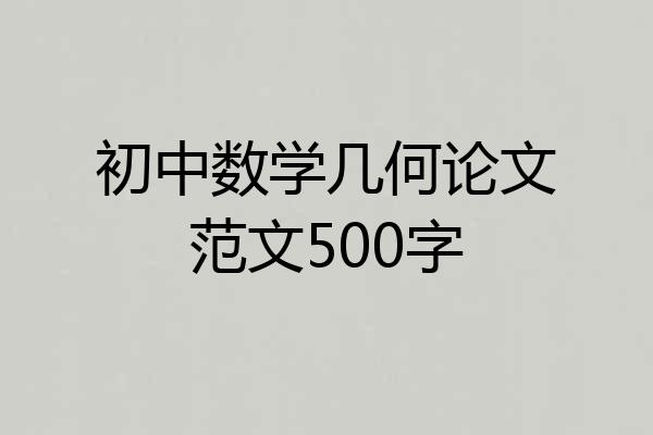 初中数学几何论文范文500字