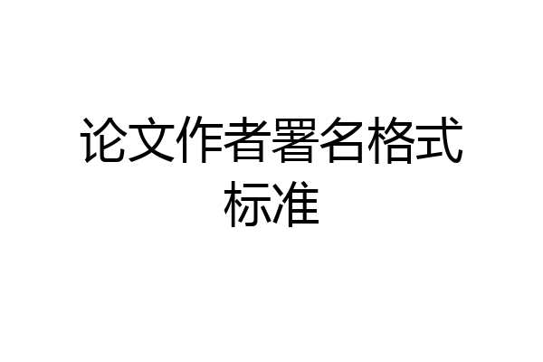 论文作者署名格式标准