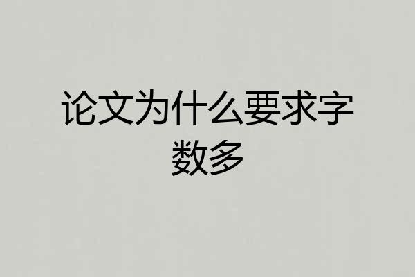 论文为什么要求字数多