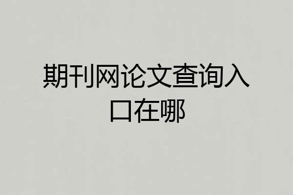 期刊网论文查询入口在哪