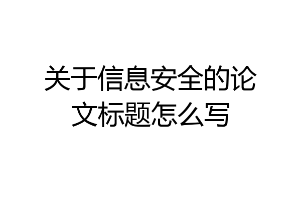 关于信息安全的论文标题怎么写