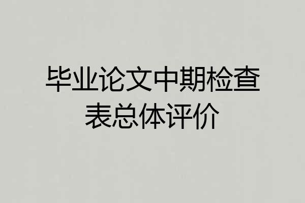 毕业论文中期检查表总体评价
