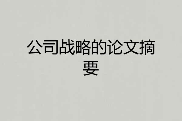 公司战略的论文摘要