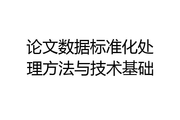 论文数据标准化处理方法与技术基础