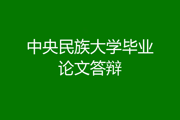 中央民族大学毕业论文答辩