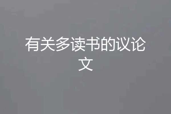 有关多读书的议论文