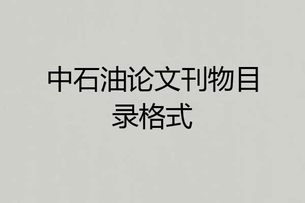 中石油论文刊物目录格式