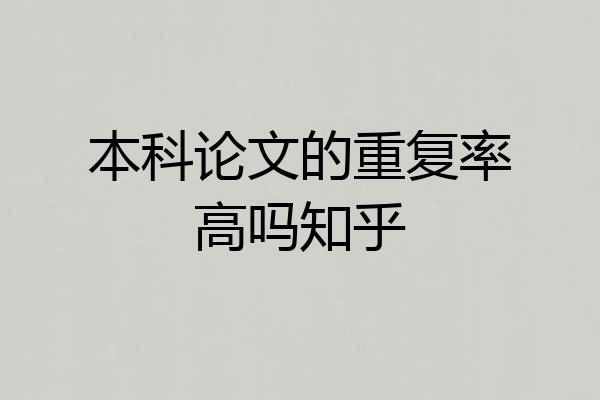 本科论文的重复率高吗知乎