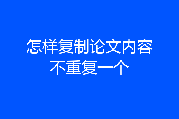 怎样复制论文内容不重复一个