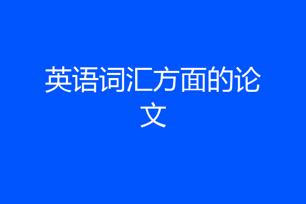英语词汇方面的论文
