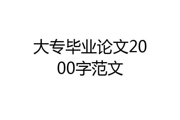 大专毕业论文2000字范文