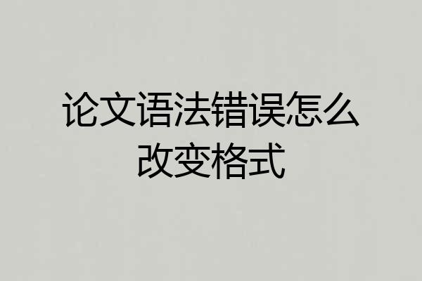 论文语法错误怎么改变格式
