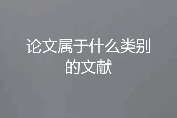 论文属于什么类别的文献
