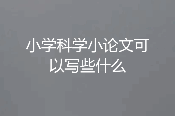 小学科学小论文可以写些什么