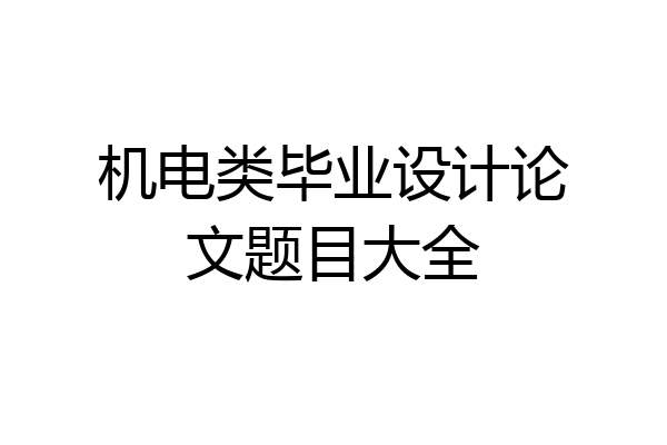 机电类毕业设计论文题目大全