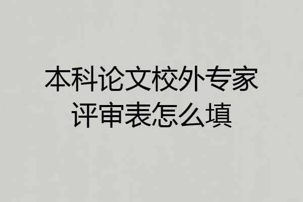 本科论文校外专家评审表怎么填