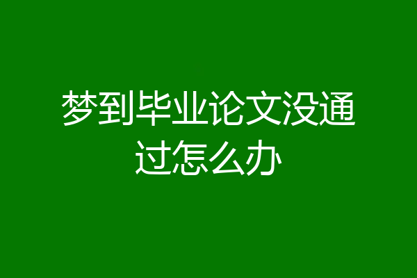 梦到毕业论文没通过怎么办