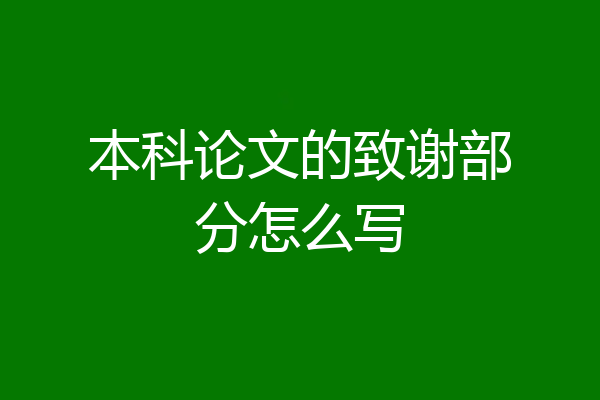 本科论文的致谢部分怎么写
