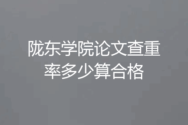 陇东学院论文查重率多少算合格