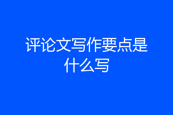 评论文写作要点是什么写
