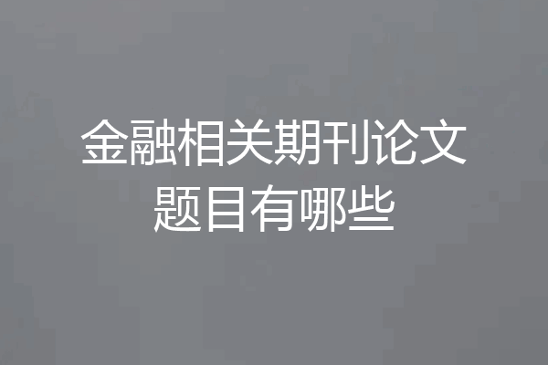 金融相关期刊论文题目有哪些