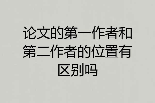 论文的第一作者和第二作者的位置有区别吗