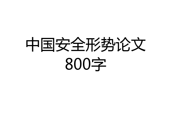 中国安全形势论文800字